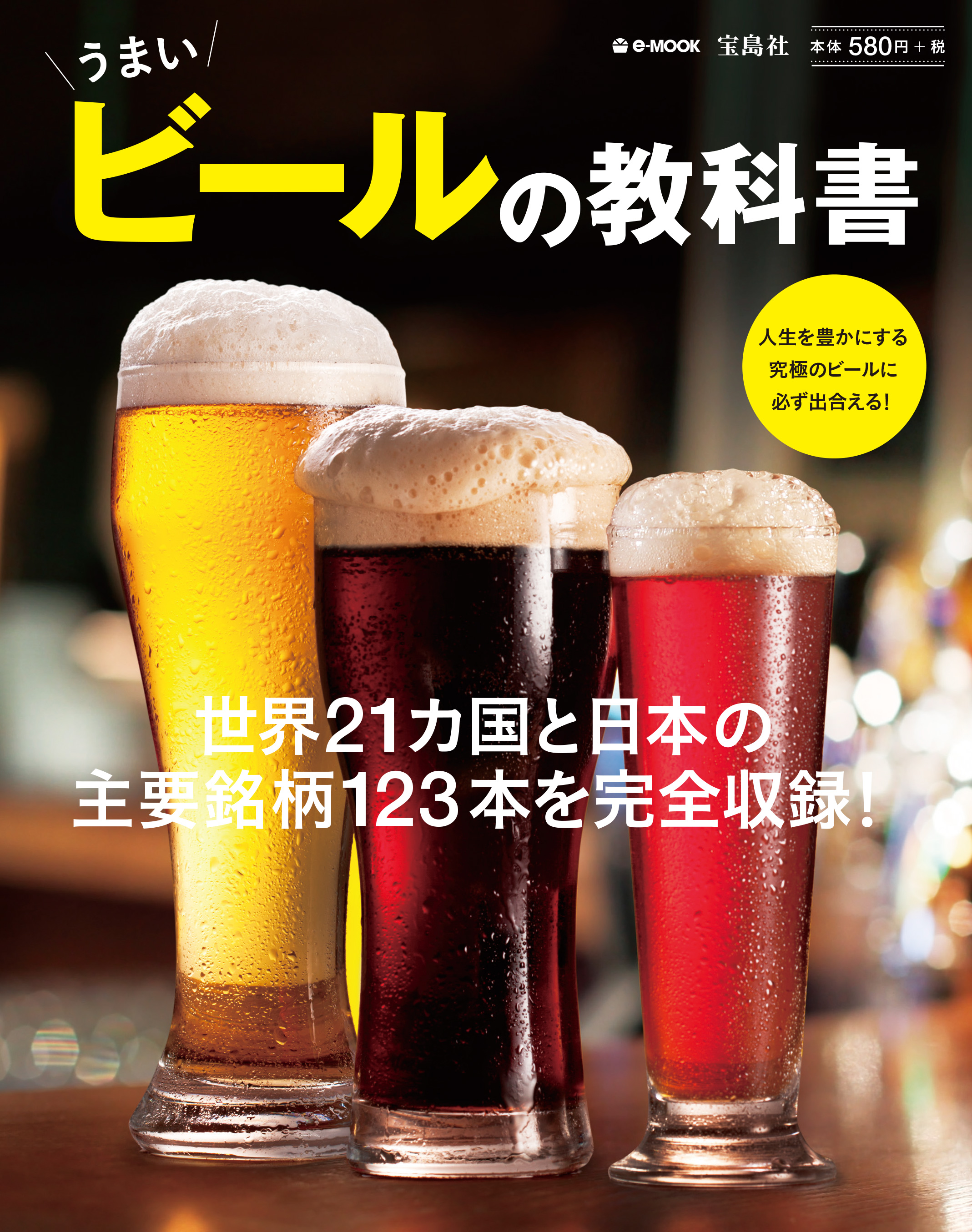 7 18 うまいビールの教科書 E Mook 宝島社 全国書店 コンビニ他で発売 日本ビアジャーナリスト協会