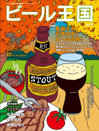 本日10/15（水）「ビール王国：The Beer Kingdom」秋号発売