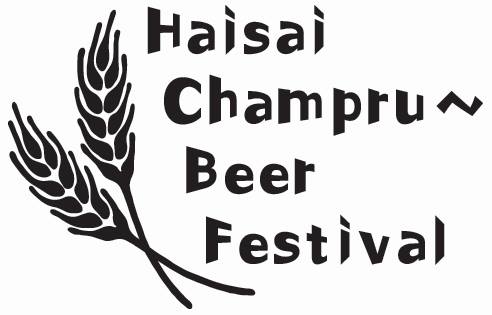 11月1日(土)～11月2日(日) 沖縄・那覇で 「ハイサイちゃんぷる～ビアフェスティバル2014」 開催