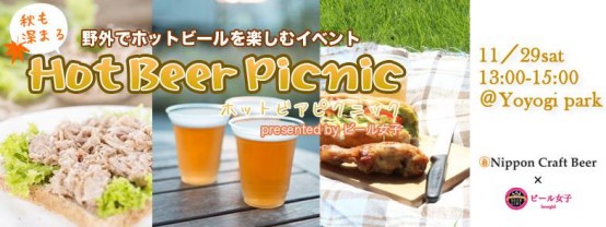 11/29（土）代々木公園で「日本クラフトビール×ビール女子の秋も深まる『HotBeer Picnic @ Yoyogi park！！』」開催