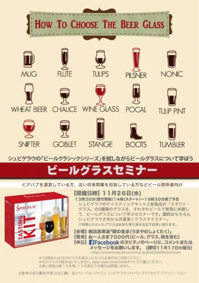 11/26（水）、横浜「驛の食卓」にてビールグラスセミナー開催