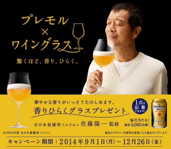 プレモルの華やかな香りを楽しむ　プレモル×ワイングラスキャンペーン実施中
