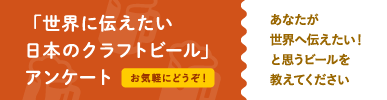 あなたが決める！「世界に伝えたい日本のクラフトビール BEST 8」外国人記者クラブ×ビアジャーナリスト協会コラボ企画。