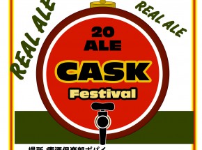 2/15、16：麦酒倶楽部ポパイで「CASKコンディションフェスティバル」開催
