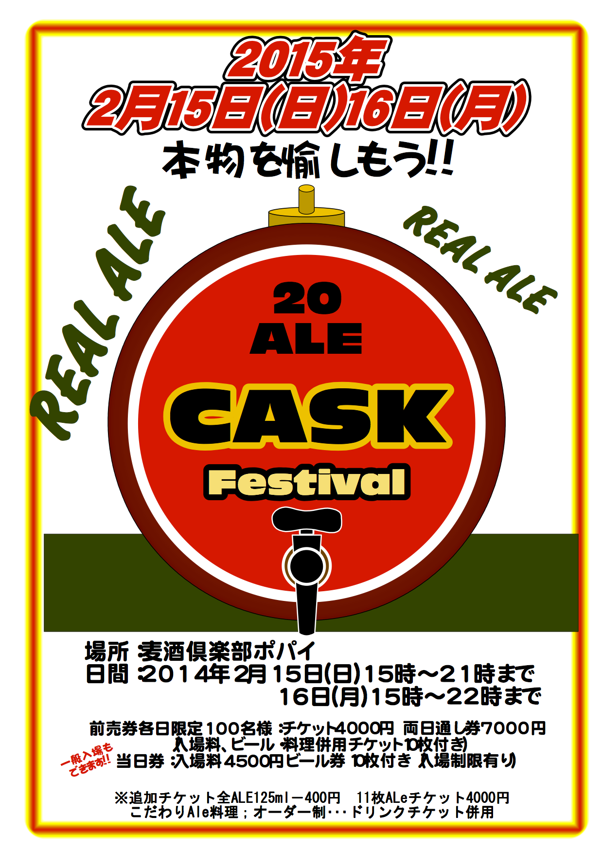 2/15、16：麦酒倶楽部ポパイで「CASKコンディションフェスティバル 