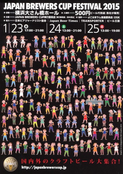 1/23、本日より横浜大さん橋ホールで「ジャパン・ブルワーズカップ・フェスティバル」開催
