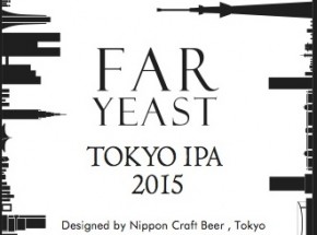 1/26（月）、「Far Yeast」から 限定醸造「Tokyo IPA(トーキョーアイピーエー) 2015」発売