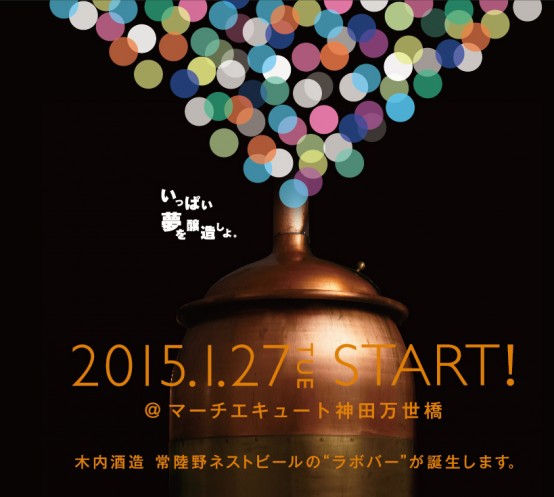 1/27 東京初オープン！ービールを愛するみんなのラボ、誕生。