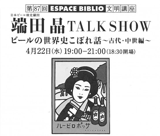 4/22（水）びあけん顧問 端田 晶氏TALK SHOW 〜ビールの世界史こぼれ話 古代・中世編〜開催