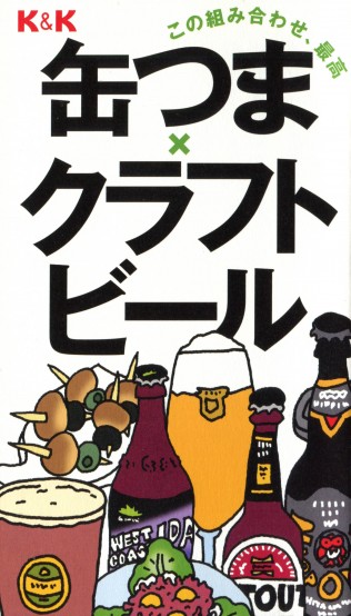 3/6（金）、お台場「東京カルチャーカルチャー」で「クラフトビール＆缶つま　ダカールラリー凱旋祝賀会！」開催。黒川勇人、藤原ヒロユキのトークショーも有り。チケットは、イープラスで発売中！