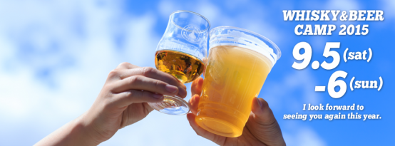 9/5（土）、6（日）、長野県長和町で「ウイスキー＆ビアキャンプ2015」開催