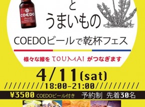 4/11（土）、八王子「TOUMAI」で「春の高尾とうまいもの　COEDOビールで乾杯フェス」開催