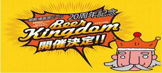 御殿場高原ビールBeer Kingdom　6月5日～7日に開催！