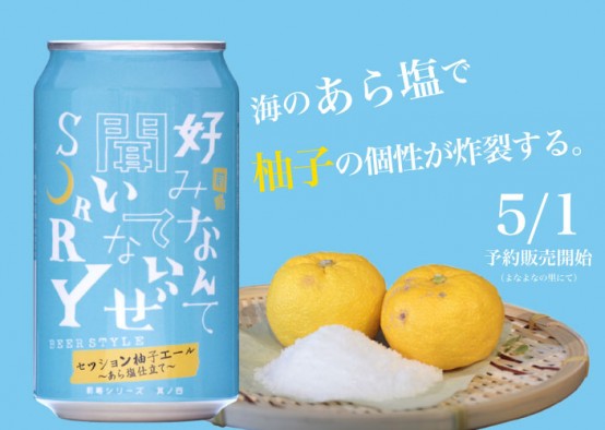 5/1(金)予約開始！前略 好みなんて〜其の四「セッション柚子エール〜あら塩仕立て〜」新発売。