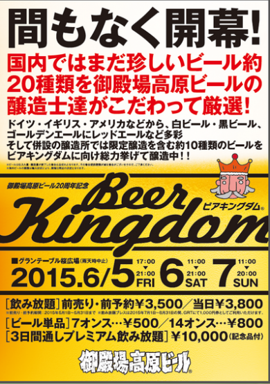 御殿場高原ビールBeer Kingdom　レシピ人気投票は5月1日まで