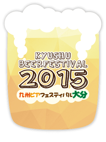 今年も『九州ビアフェスティバル』開催！（大分会場は現在開催中）
