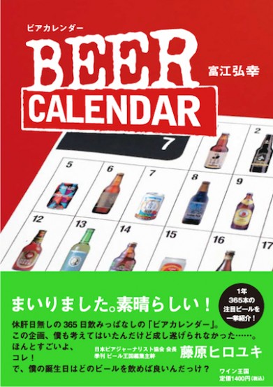 365本のビールを掲載した『BEER CALENDAR』5月30日発売