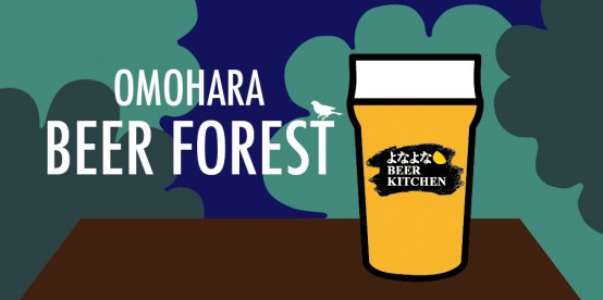 6/23(火)〜9/6(日) 「OMOHARA BEER FOREST by よなよなBEER KITCHEN」@表参道　開催情報！