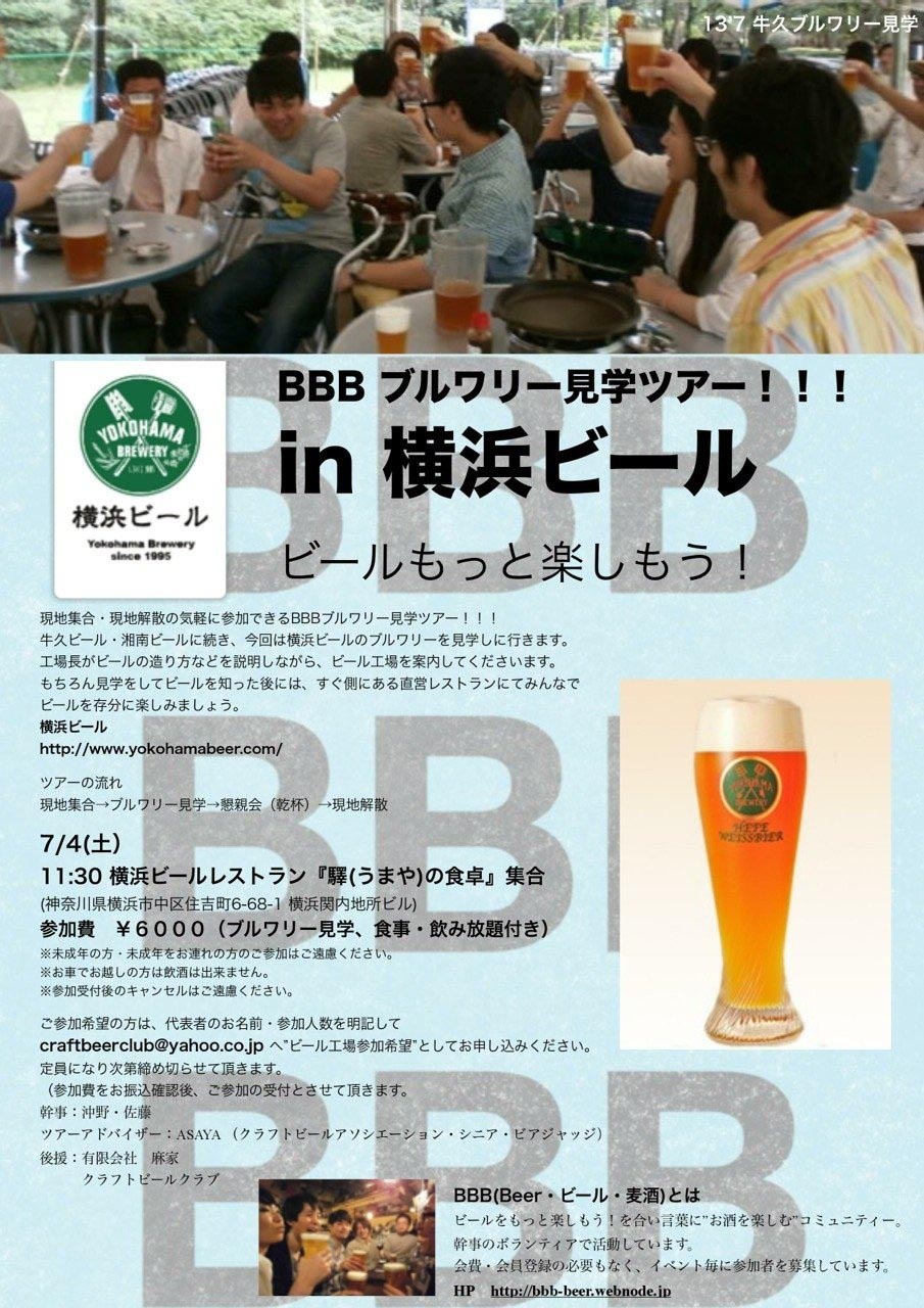 7 4 土 b Beer ビール 麦酒 による ビール工場見学 懇親会 が 横浜ビール 驛の食卓 で開催 日本ビアジャーナリスト協会