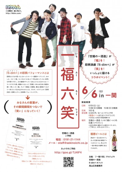 6月6日＠一関で！福香ビールと笑いの即興パフォーマンス「一福六笑」