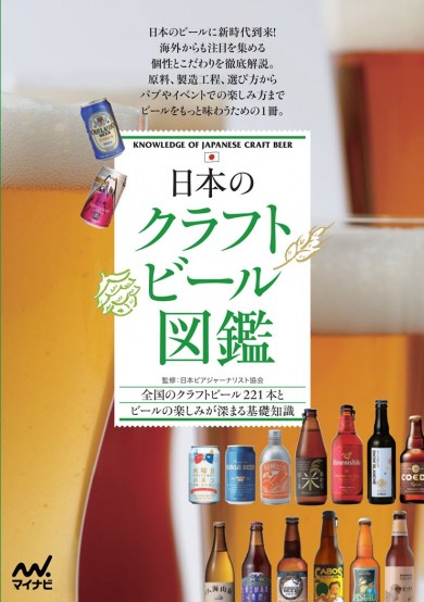 『日本のクラフトビール図鑑』マイナビより本日発売！