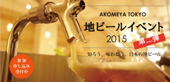 8月1日COEDO×AKOMEYA TOKYO利きビールイベント開催