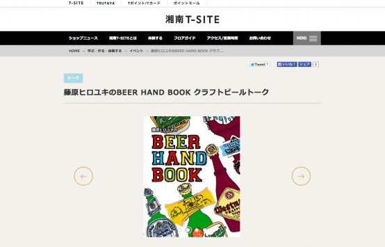 藤原ヒロユキのBEER HAND BOOK クラフトビールトーク