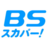 ８/２（日）、BSスカパー「モノクラ～ベ」に藤原ヒロユキ出演