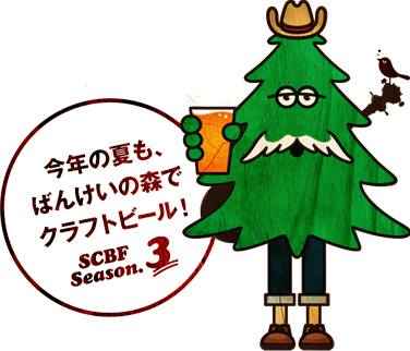 7/11(土)〜12(日)  Sapporo Craft Beer Forest season.3 ＠ban.K 開催直前情報 !!