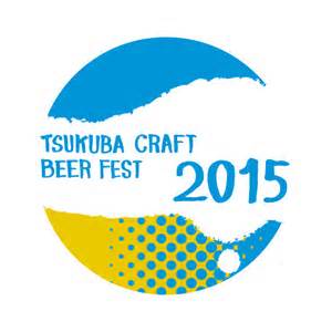 つくばクラフトビアフェスト2015