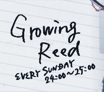 ８/２（日）深夜「Growing Reed」に藤原ヒロユキ出演