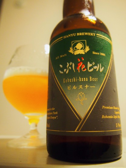 Tasting report No. 22 こぶし花ビール ピルスナー