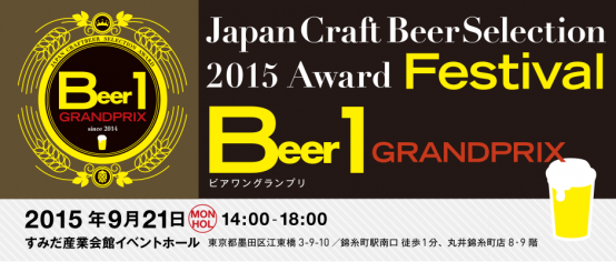 ９/21(月・祝) 、「BBBビアミーティング」が錦糸町でおこなわれる『Japan Craft Beer Selection 2015 　Award Festival ～Beer-1グランプリ～ 』で開催