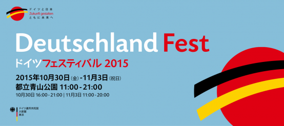 10月30日～11月3日「ドイツフェスティバル2015」開催