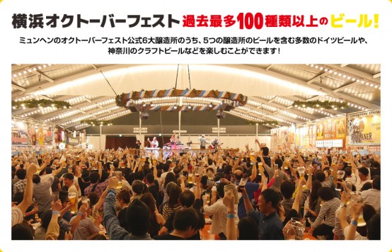 横浜オクトーバーフェスト2015は10月18日まで！