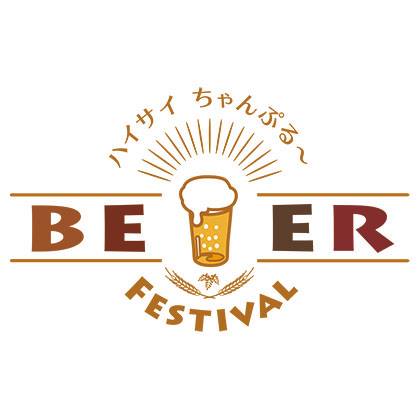 11月21日(土)～11月22日(日) 沖縄・那覇で 「ハイサイちゃんぷる～ビアフェスティバル2015」 開催