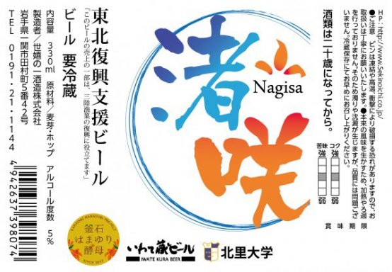 飲んで応援しよう「東北復興支援ビール　渚咲～Nagisa～」 完成！