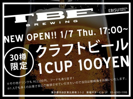 恵比寿にTBE Brewingニューオープン！　30樽限定でALL１CUP→100円イベント開催中