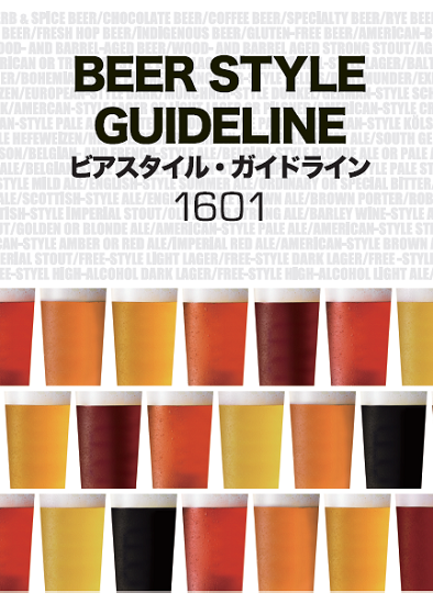 ビアスタイル・ガイドライン1601