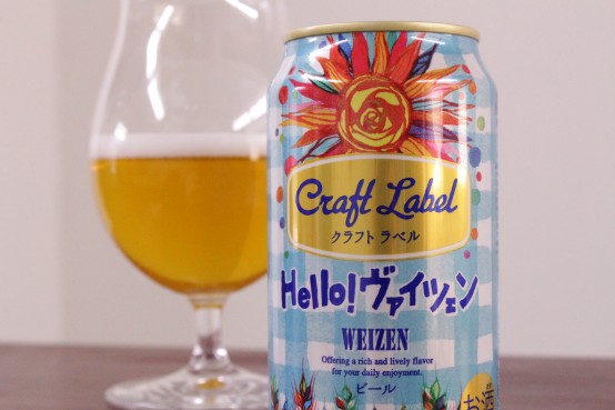テイスティングレポート「Craft Label Hello!ヴァイツェン」