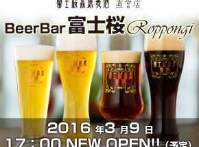 富士桜高原麦酒の直営店「BeerBar 富士桜 Roppongi」3月9日六本木にオープン