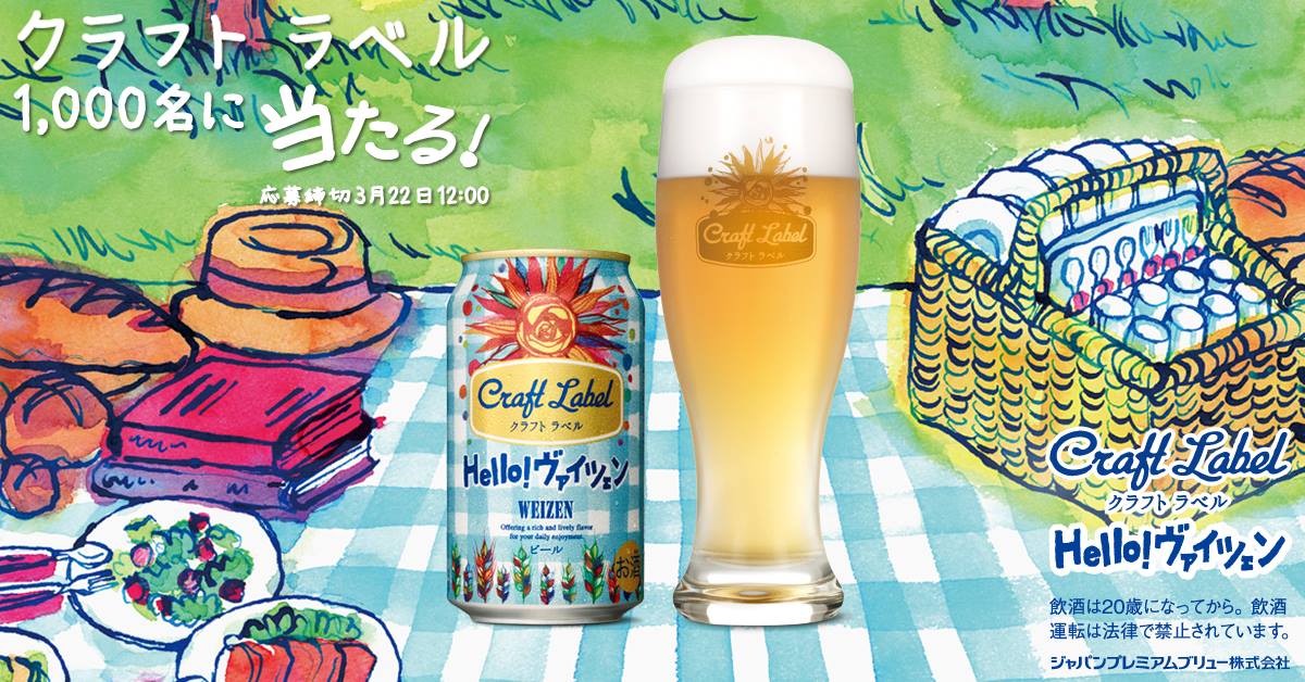 3月22日発売の「Craft Label Hello!ヴァイツェン」プレゼント