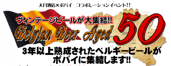 4/10（日）熟成ベルギービールの祭典「Belgian Beer Aged 50」開催。