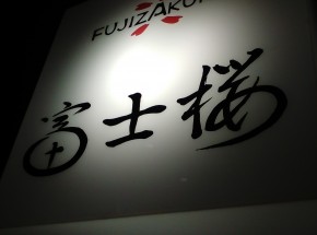 新規オープン、富士桜高原麦酒の直営店で出合った、驚きの新感覚フードとは!?