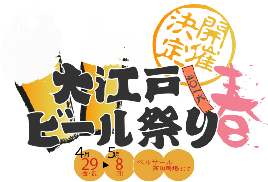 G.Wは山手線内で最大級のイベントホールでビール祭りだぜ！