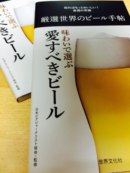 厳選世界のビール手帖 ( 世界文化社)