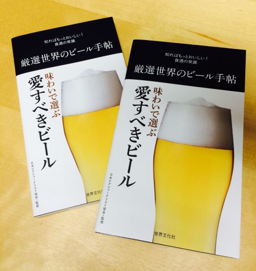 厳選世界のビール手帖 ( 世界文化社)