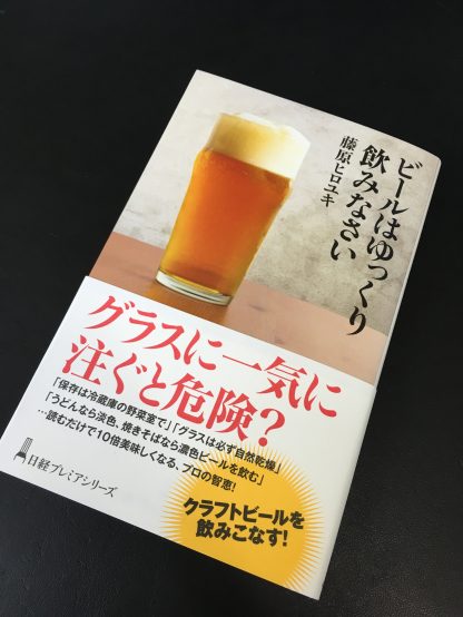 「ビールはゆっくり飲みなさい」 （日本経済新聞出版社）