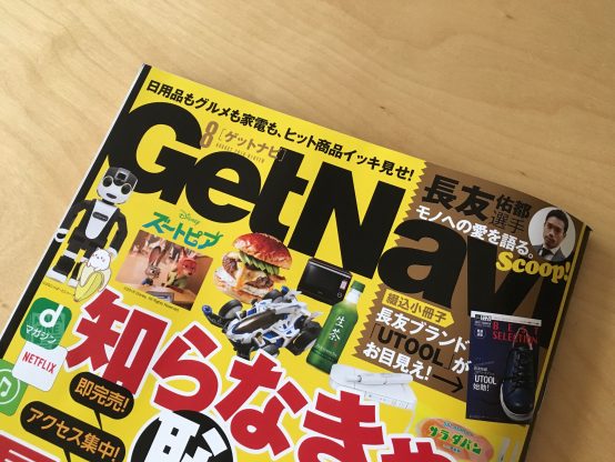 「家飲みのゴク意」Get Navi 8月号