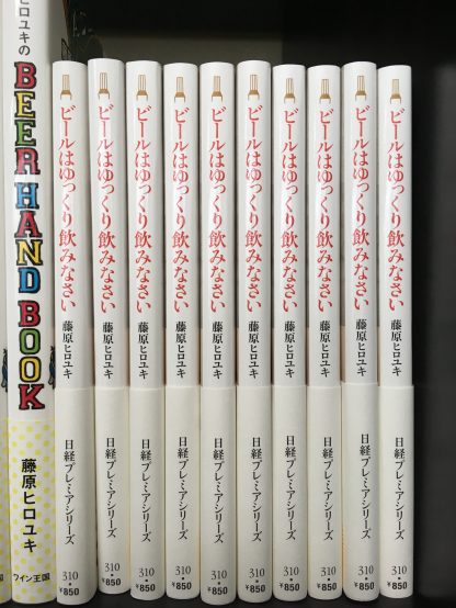 ビールはゆっくり飲みなさい♪（藤原ヒロユキの新刊が発売）